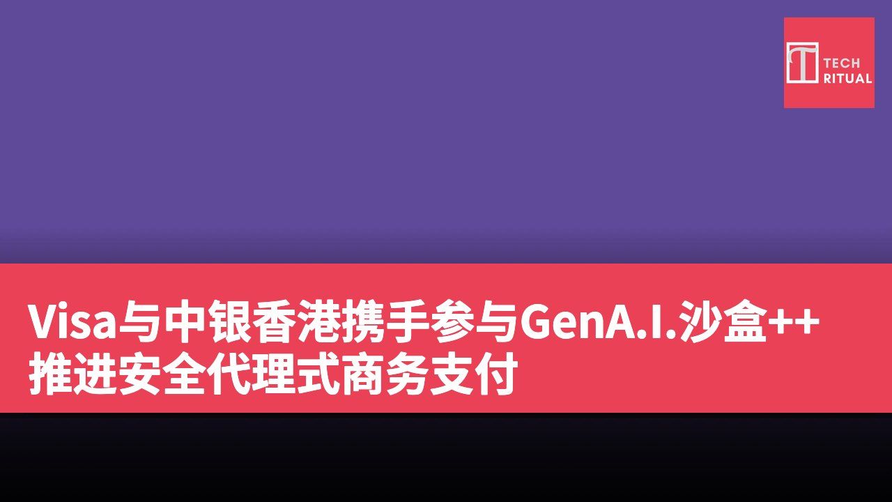Visa与中银香港携手参与GenA.I.沙盒++推进安全代理式商务支付