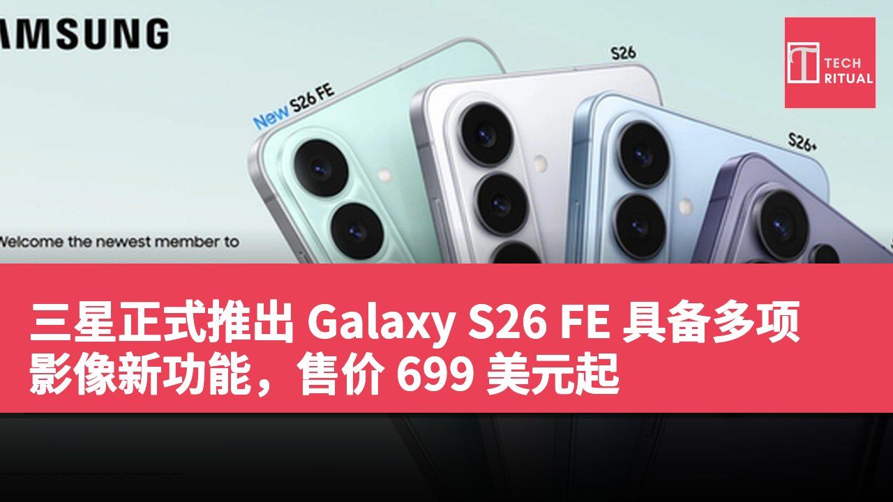 三星正式推出 Galaxy S26 FE 具备多项影像新功能，售价 699 美元起