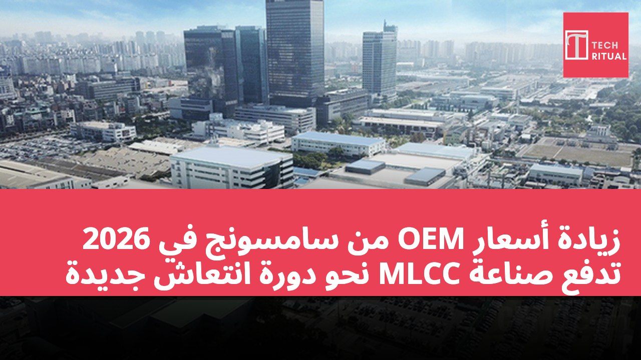 زيادة أسعار OEM من سامسونج في 2026 تدفع صناعة MLCC نحو دورة انتعاش جديدة