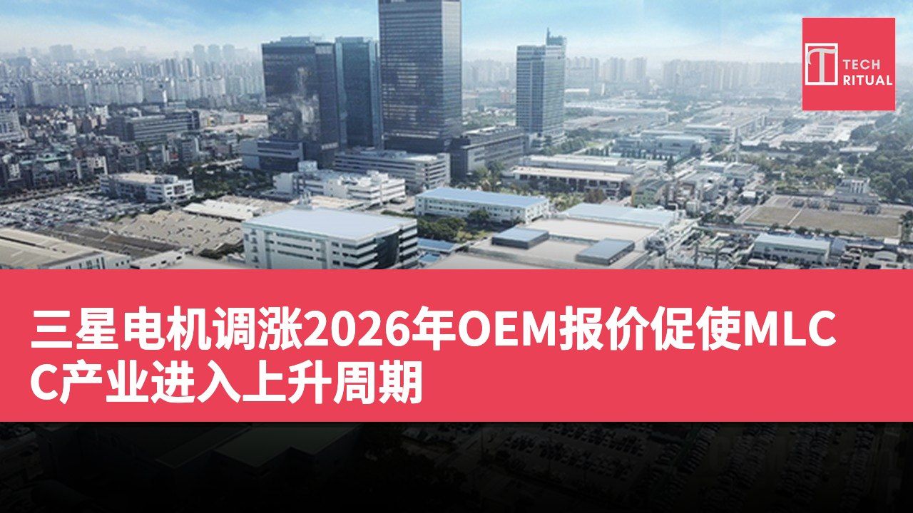 三星电机调涨2026年OEM报价促使MLCC产业进入上升周期