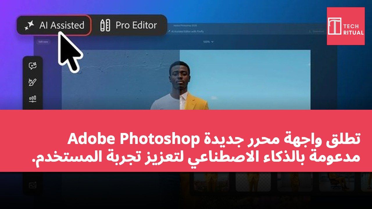 Adobe Photoshop تطلق واجهة محرر جديدة مدعومة بالذكاء الاصطناعي لتعزيز تجربة المستخدم.