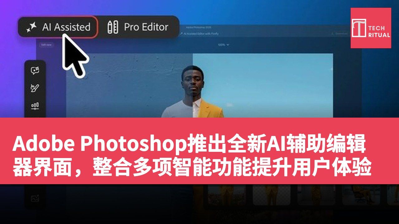 Adobe Photoshop推出全新AI辅助编辑器界面，整合多项智能功能提升用户体验