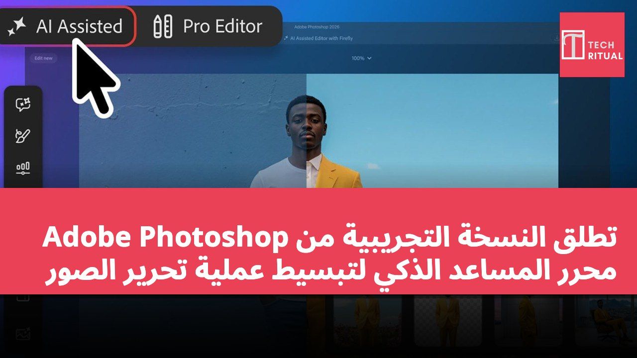Adobe Photoshop تطلق النسخة التجريبية من محرر المساعد الذكي لتبسيط عملية تحرير الصور