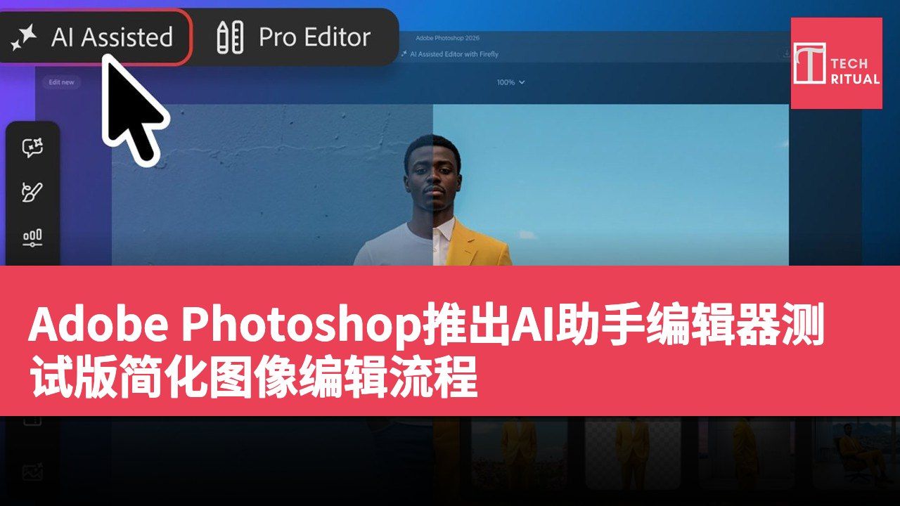Adobe Photoshop推出AI助手编辑器测试版简化图像编辑流程
