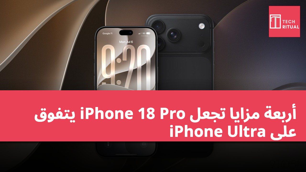 أربعة مزايا تجعل iPhone 18 Pro يتفوق على iPhone Ultra