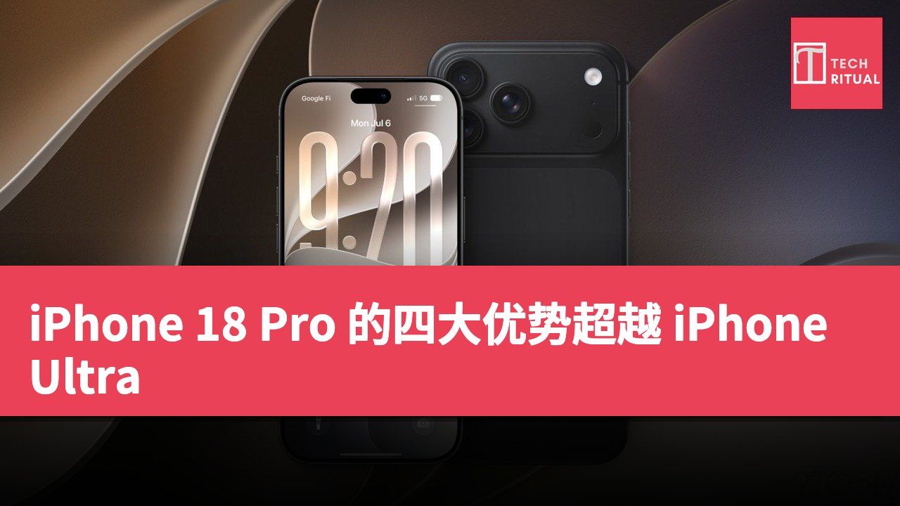 iPhone 18 Pro 的四大优势超越 iPhone Ultra
