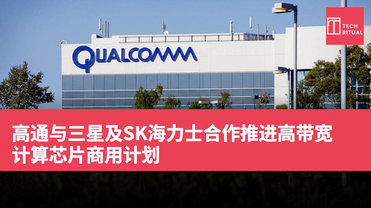 高通与三星及SK海力士合作推进高带宽计算芯片商用计划