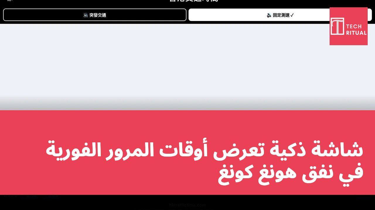 شاشة ذكية تعرض أوقات المرور الفورية في نفق هونغ كونغ