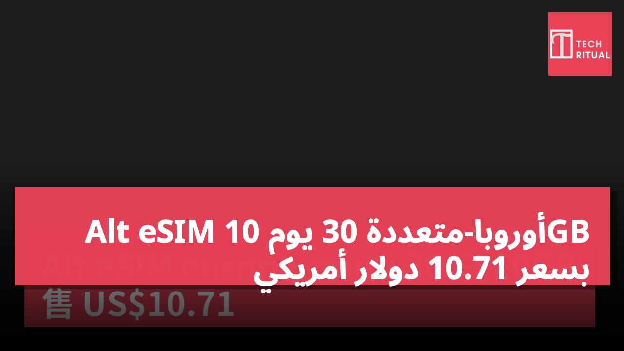 Alt eSIM أوروبا-متعددة 30 يوم 10GB بسعر 10.71 دولار أمريكي