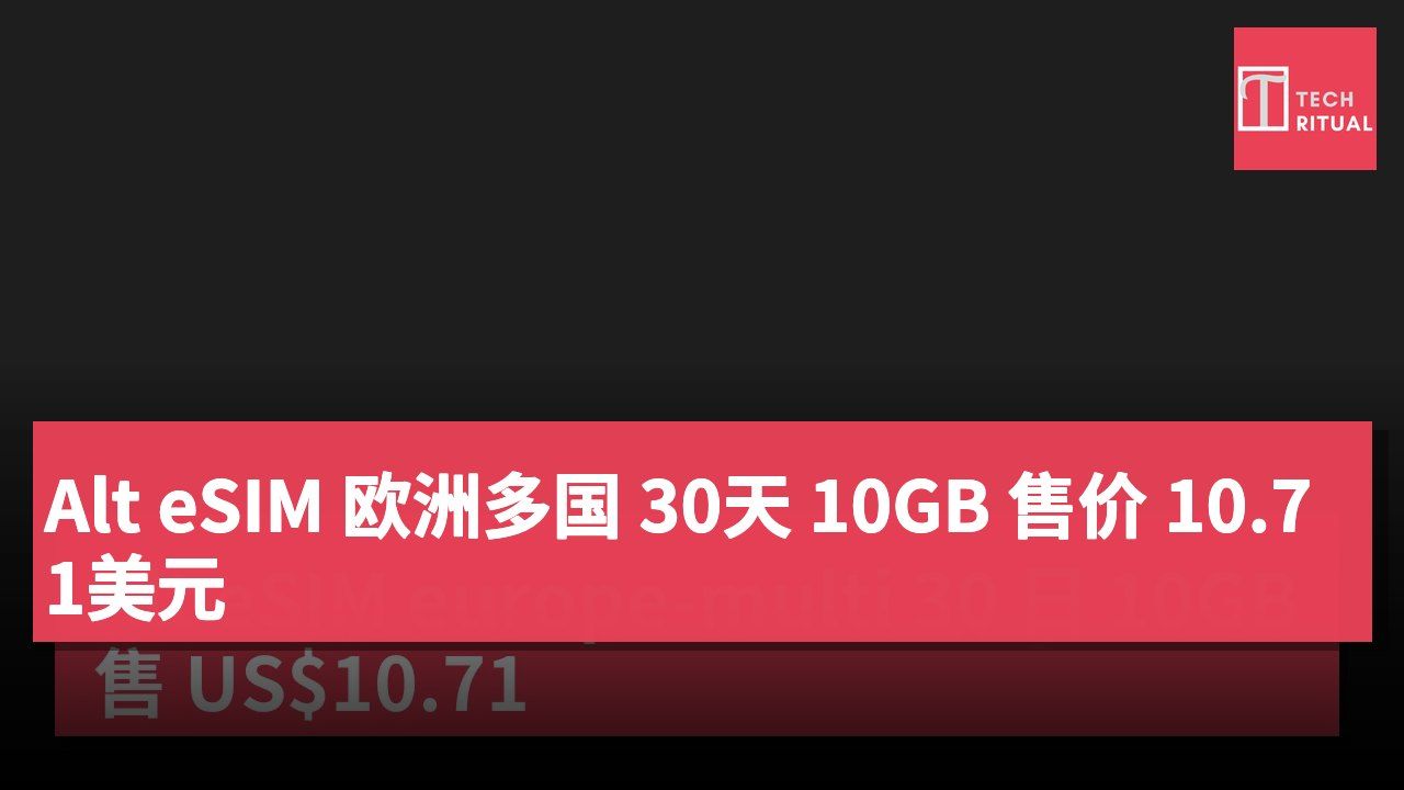 Alt eSIM 欧洲多国 30天 10GB 售价 10.71美元