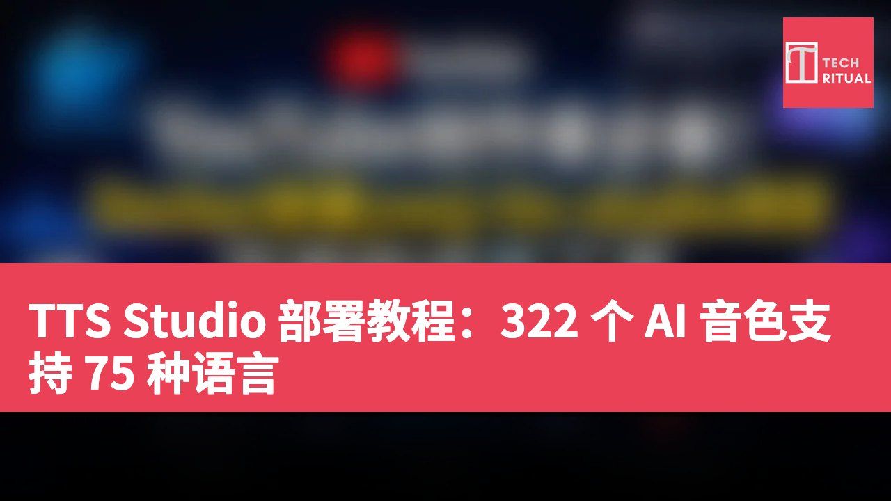 TTS Studio 部署教程：322 个 AI 音色支持 75 种语言