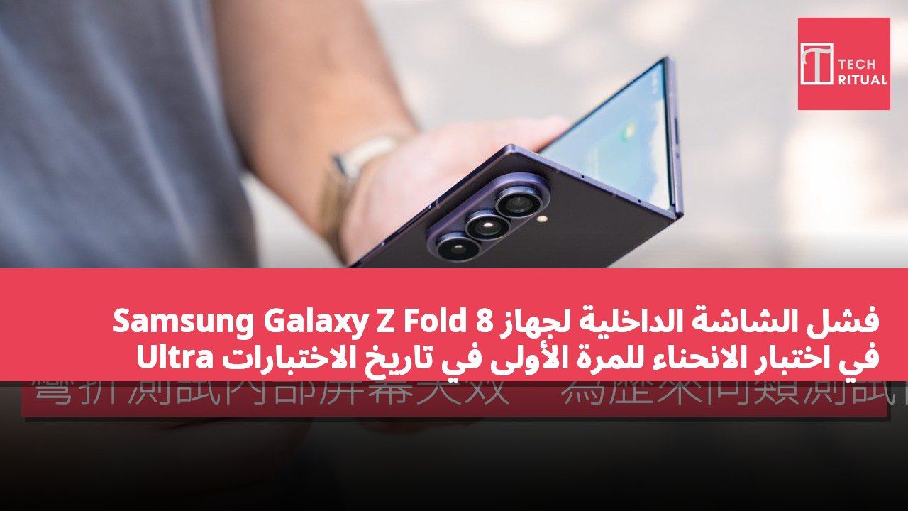 فشل الشاشة الداخلية لجهاز Samsung Galaxy Z Fold 8 Ultra في اختبار الانحناء للمرة الأولى في تاريخ الاختبارات المماثلة