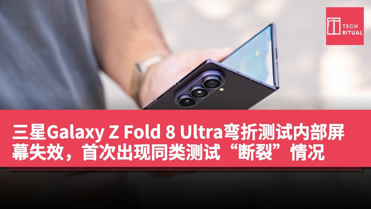 三星Galaxy Z Fold 8 Ultra弯折测试内部屏幕失效，首次出现同类测试“断裂”情况