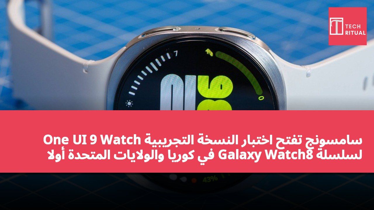 سامسونج تفتح اختبار النسخة التجريبية One UI 9 Watch لسلسلة Galaxy Watch8 في كوريا والولايات المتحدة أولاً