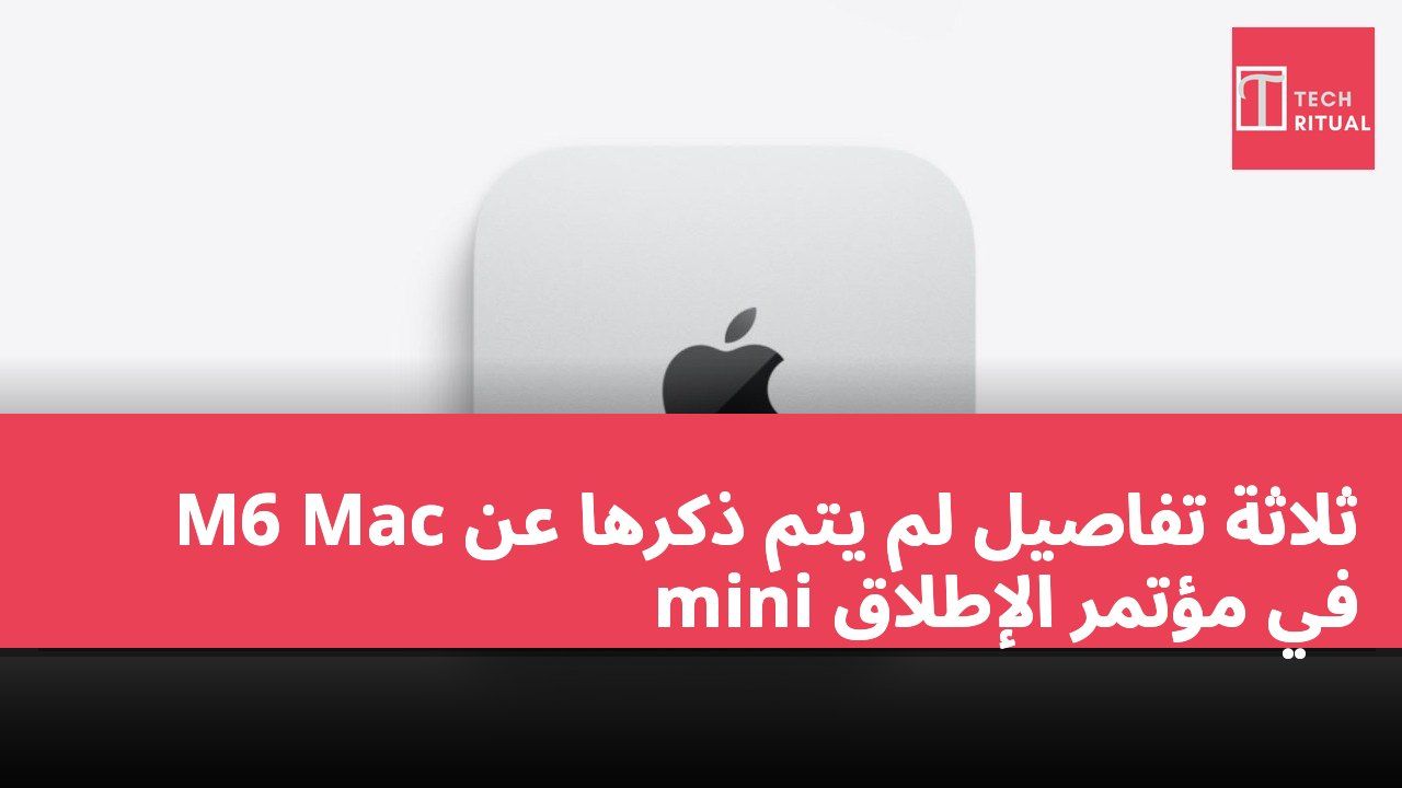 ثلاثة تفاصيل لم يتم ذكرها عن M6 Mac mini في مؤتمر الإطلاق
