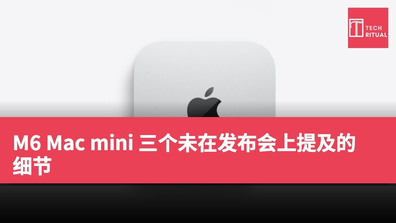 M6 Mac mini 三个未在发布会上提及的细节