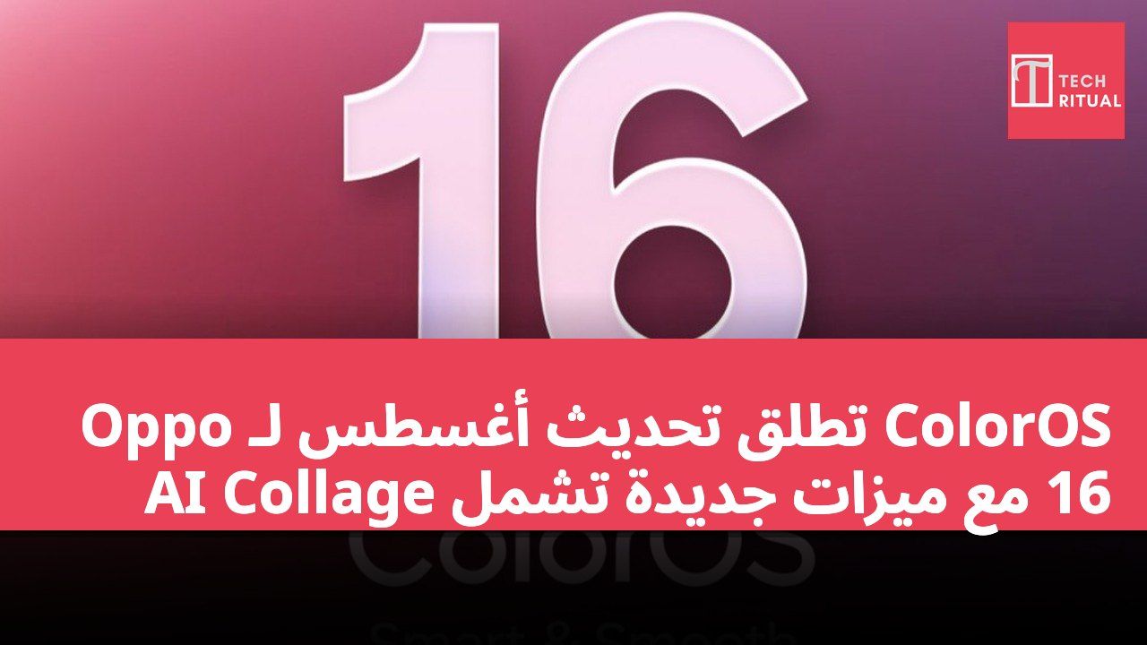 Oppo تطلق تحديث أغسطس لـ ColorOS 16 مع ميزات جديدة تشمل AI Collage