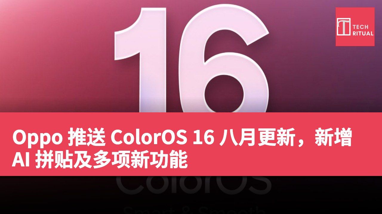 Oppo 推送 ColorOS 16 八月更新，新增 AI 拼贴及多项新功能