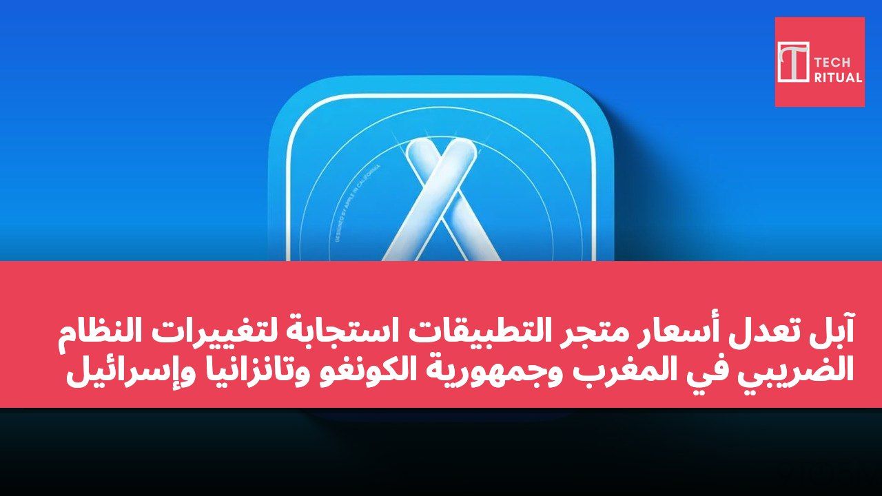 آبل تعدل أسعار متجر التطبيقات استجابةً لتغييرات النظام الضريبي في المغرب وجمهورية الكونغو وتانزانيا وإسرائيل