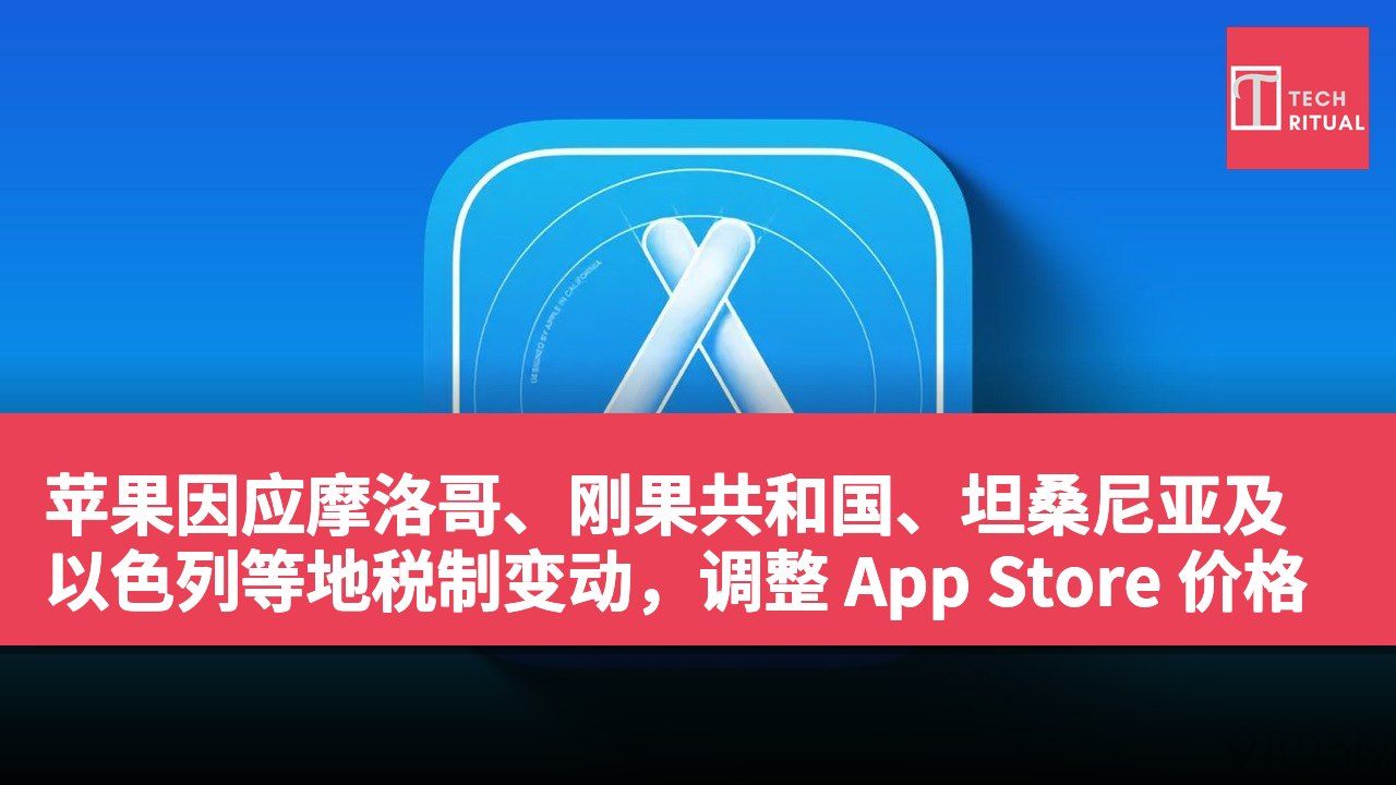 苹果因应摩洛哥、刚果共和国、坦桑尼亚及以色列等地税制变动,调整 App Store 价格