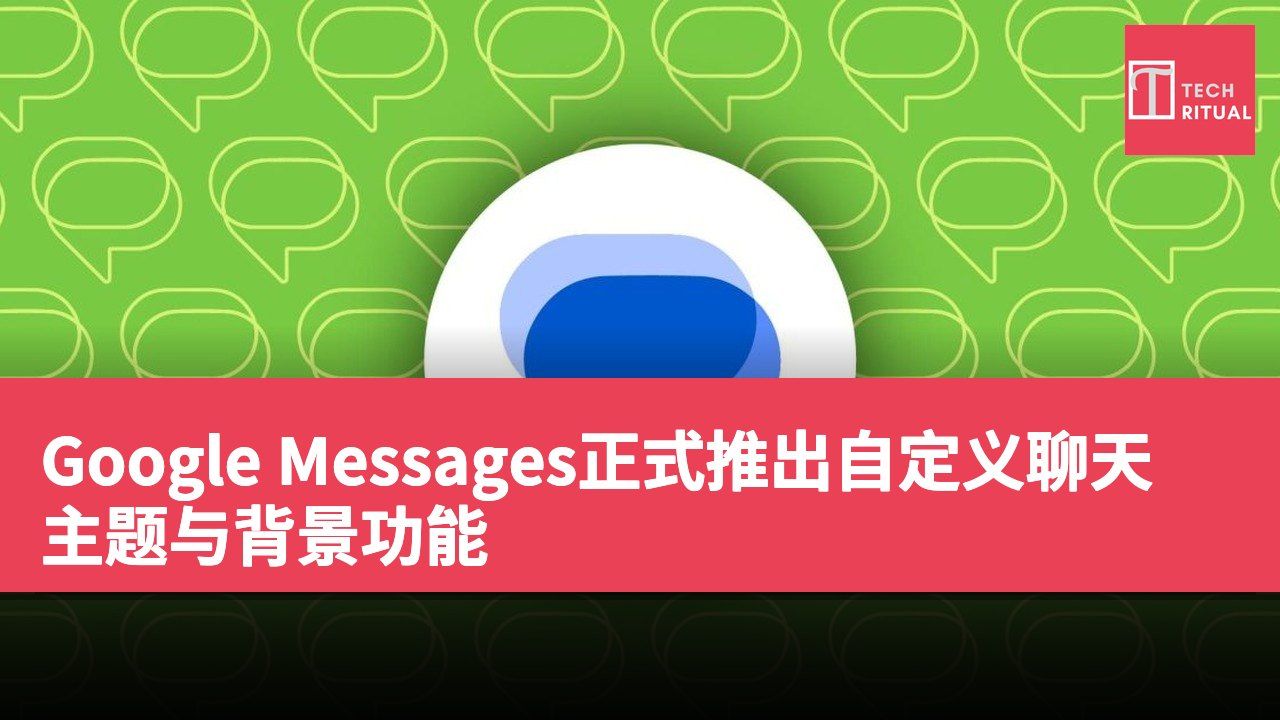 Google Messages正式推出自定义聊天主题与背景功能