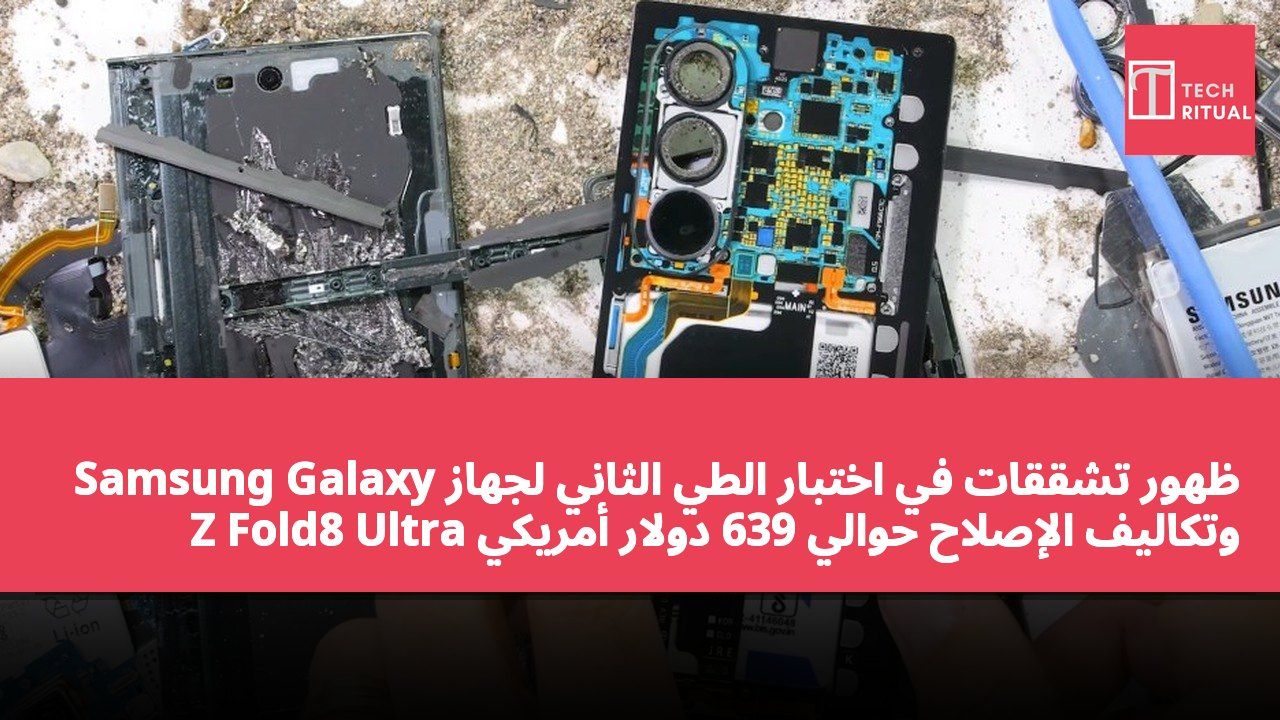 ظهور تشققات في اختبار الطي الثاني لجهاز Samsung Galaxy Z Fold8 Ultra وتكاليف الإصلاح حوالي 639 دولار أمريكي