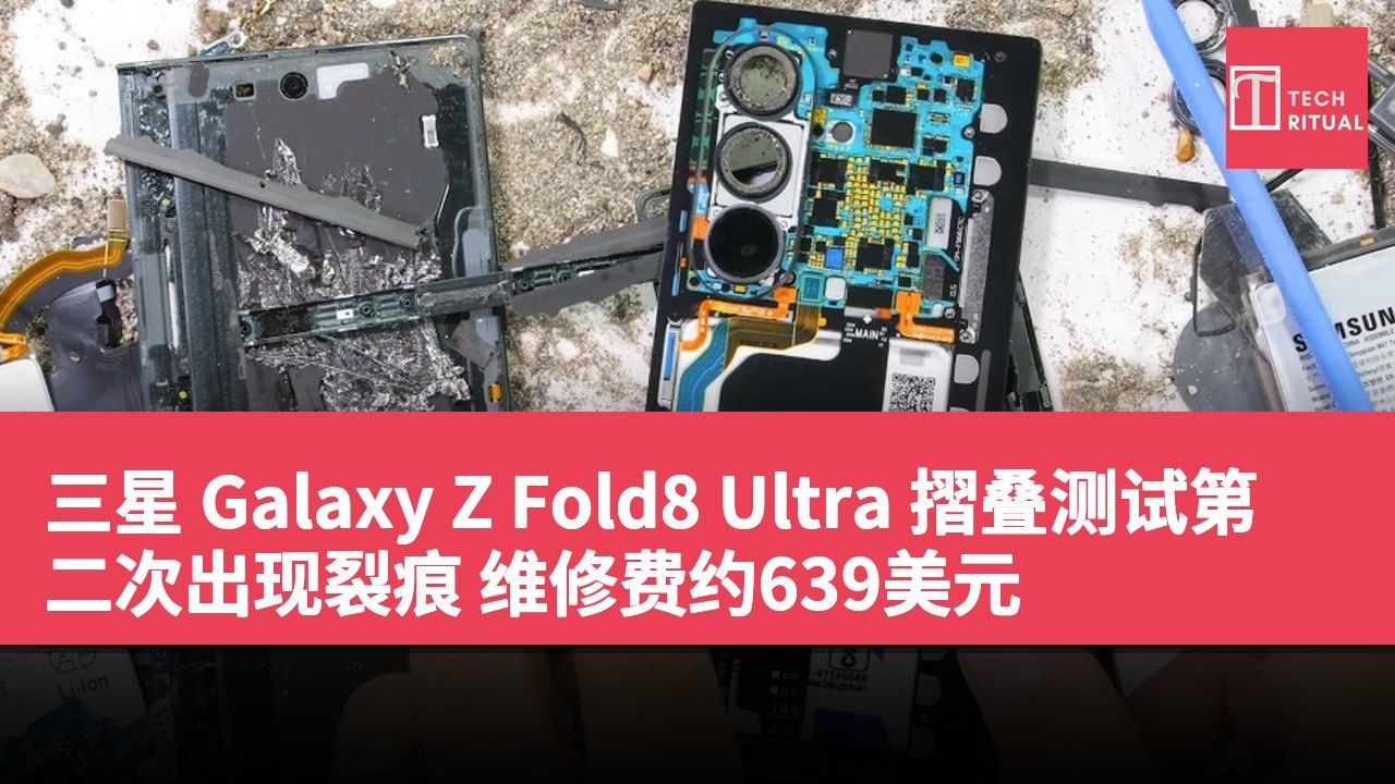 三星 Galaxy Z Fold8 Ultra 摺叠测试第二次出现裂痕 维修费约639美元