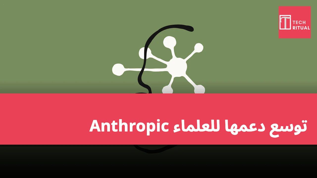 Anthropic توسع دعمها للعلماء