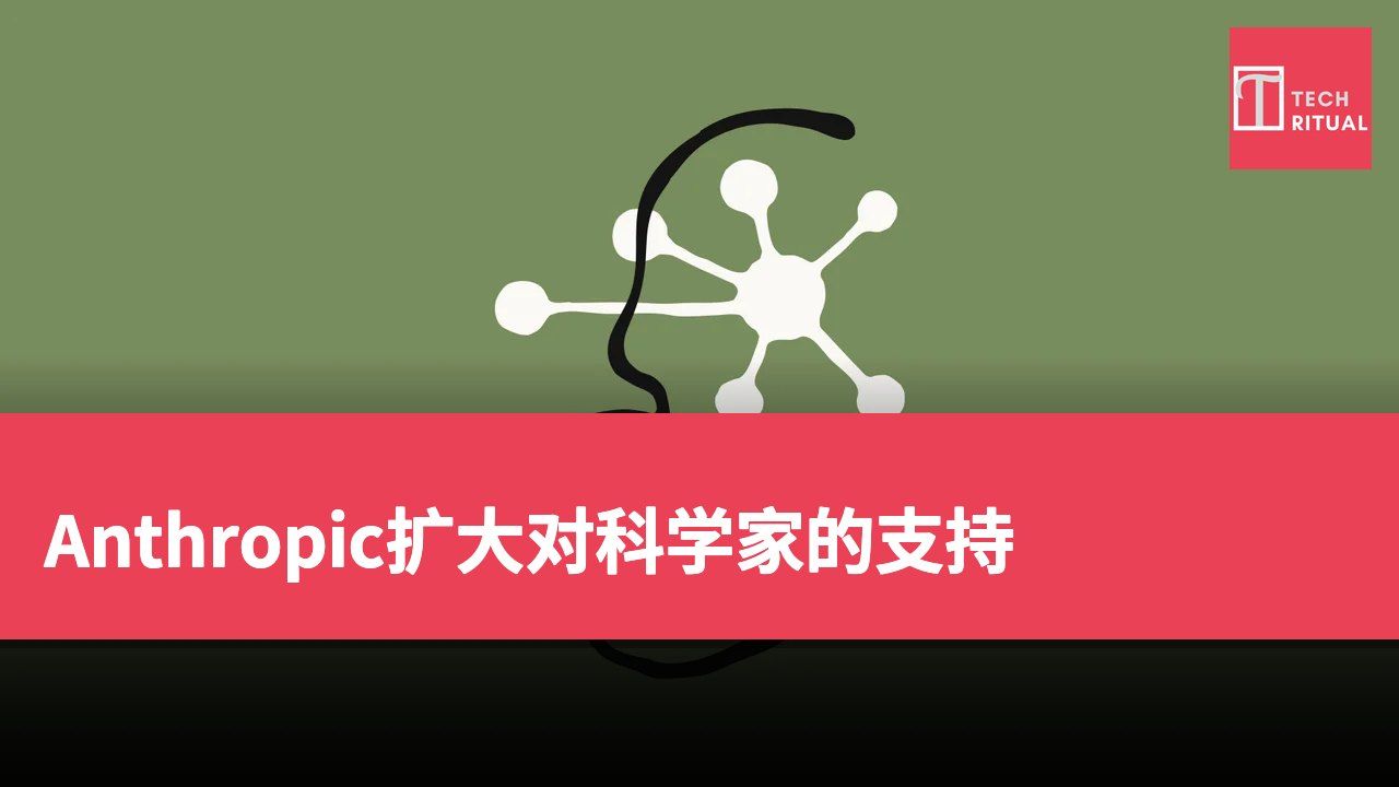 Anthropic扩大对科学家的支持
