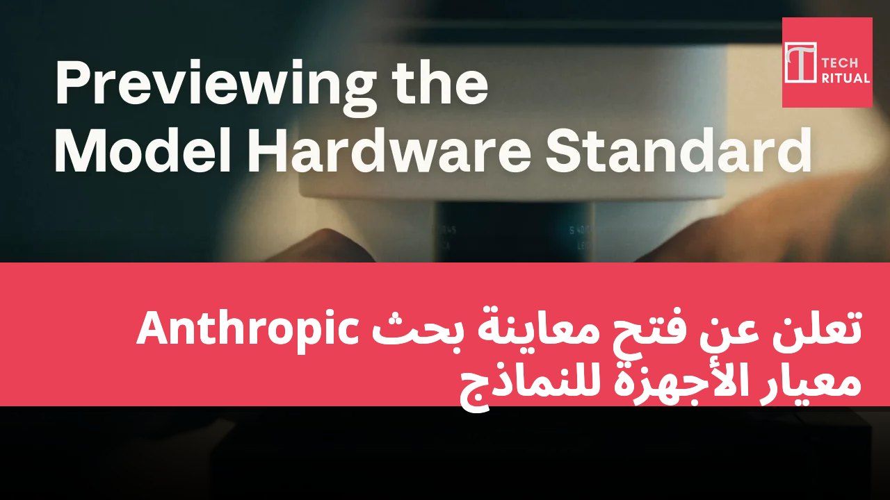 Anthropic تعلن عن فتح معاينة بحث معيار الأجهزة للنماذج