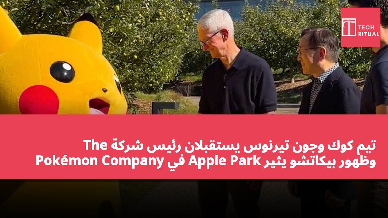تيم كوك وجون تيرنوس يستقبلان رئيس شركة The Pokémon Company في Apple Park وظهور بيكاتشو يثير الجدل