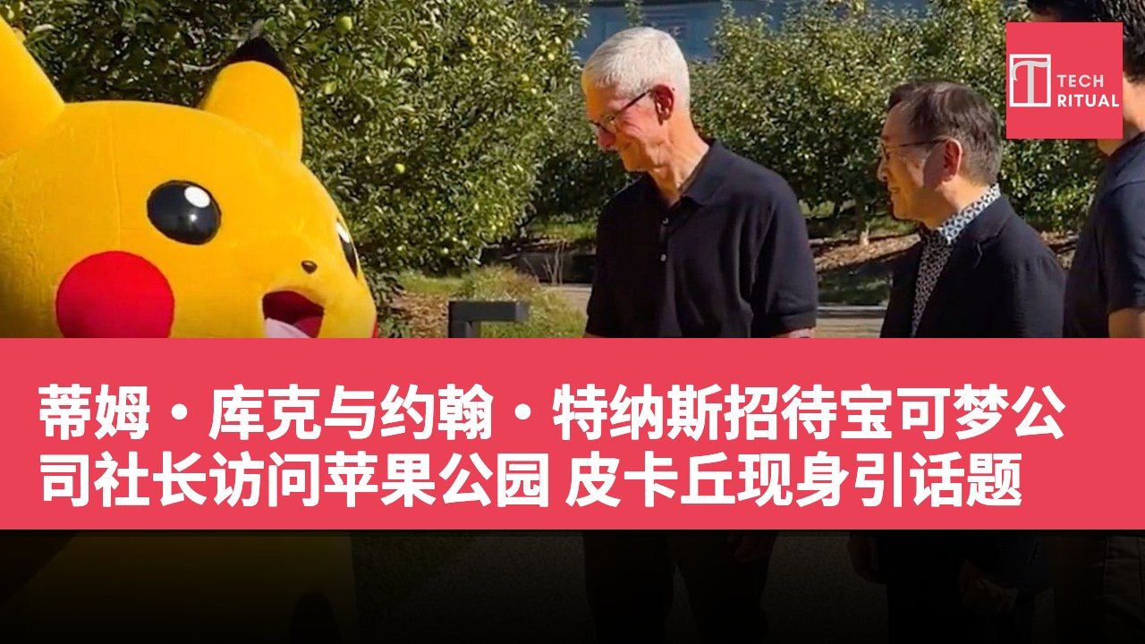 蒂姆·库克与约翰·特纳斯招待宝可梦公司社长访问苹果公园 皮卡丘现身引话题