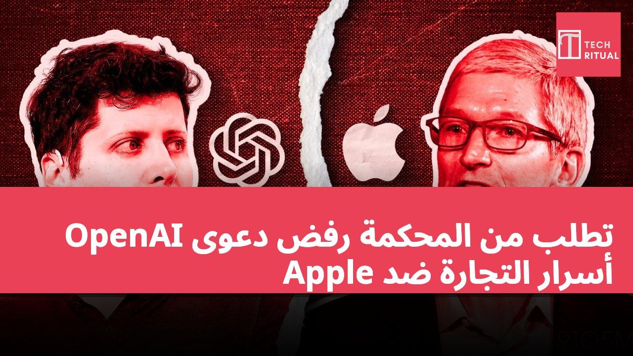 OpenAI تطلب من المحكمة رفض دعوى أسرار التجارة ضد Apple