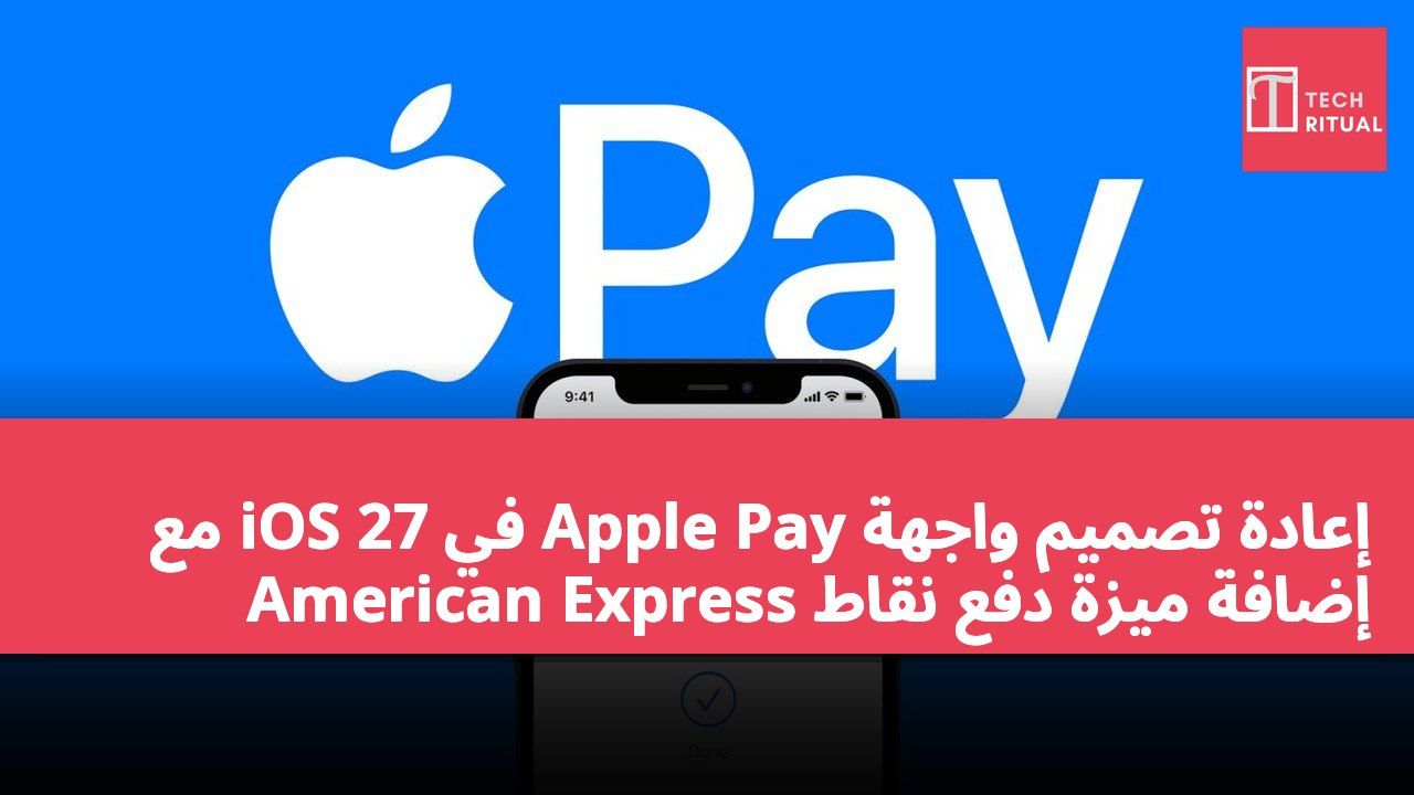 إعادة تصميم واجهة Apple Pay في iOS 27 مع إضافة ميزة دفع نقاط American Express