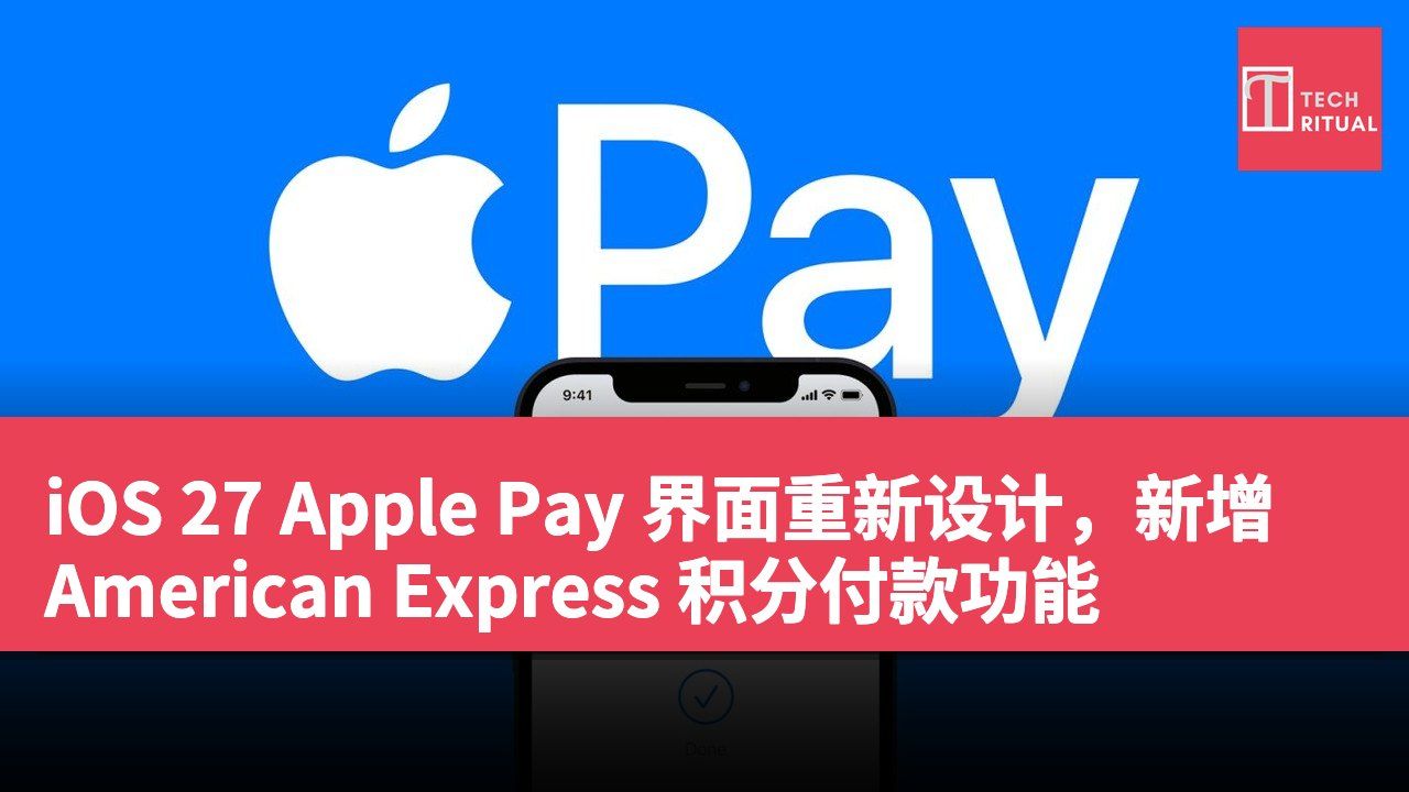 iOS 27 Apple Pay 界面重新设计，新增 American Express 积分付款功能