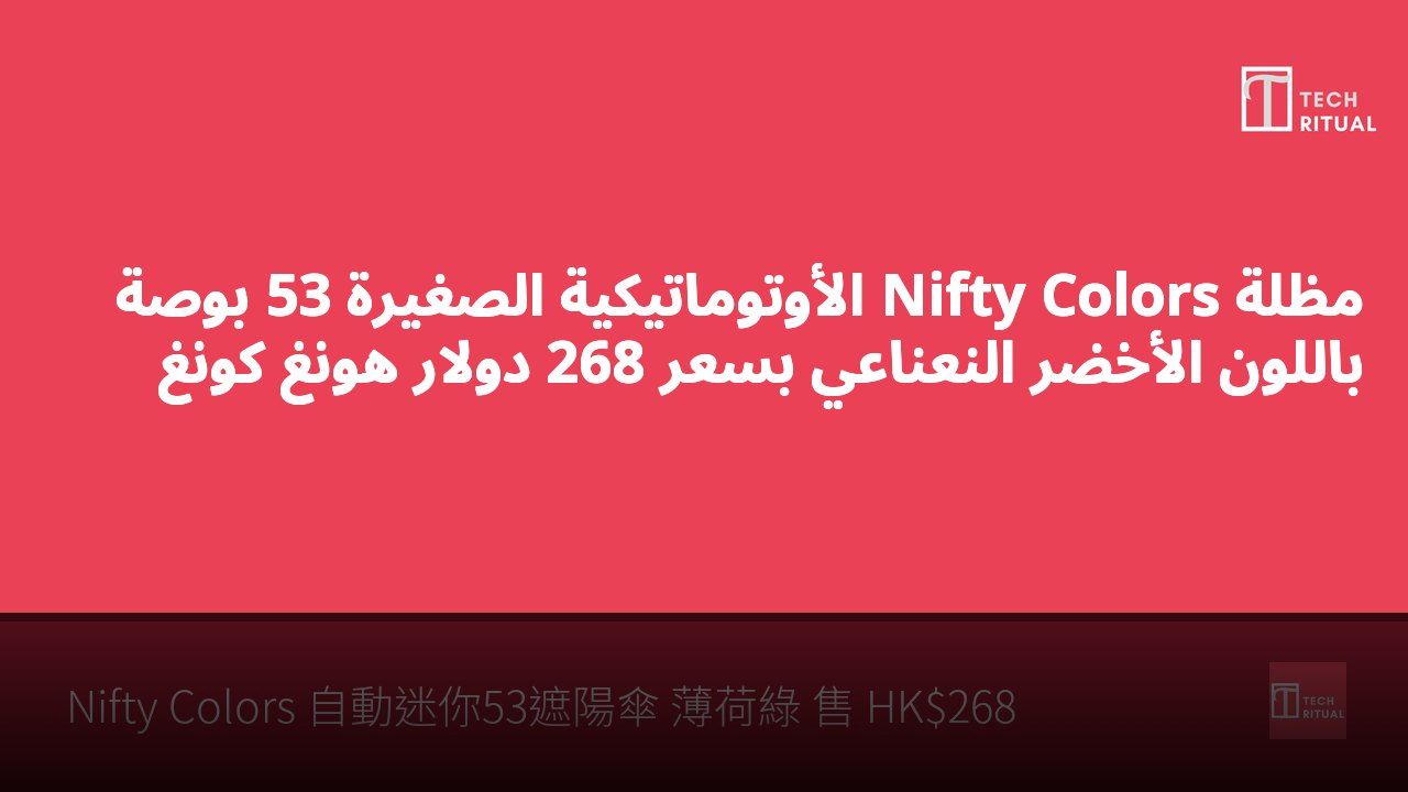 مظلة Nifty Colors الأوتوماتيكية الصغيرة 53 بوصة باللون الأخضر النعناعي بسعر 268 دولار هونغ كونغ