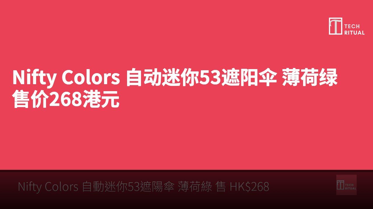 Nifty Colors 自动迷你53遮阳伞 薄荷绿 售价268港元