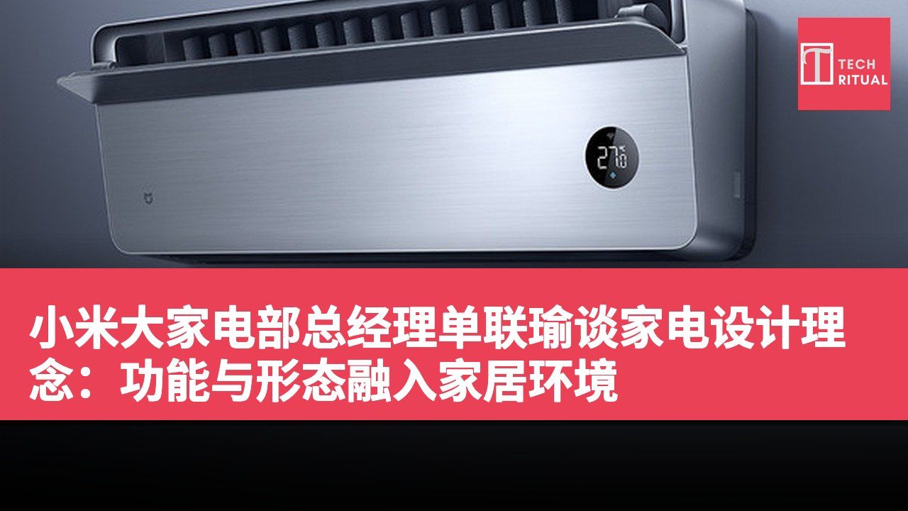 小米大家电部总经理单联瑜谈家电设计理念：功能与形态融入家居环境