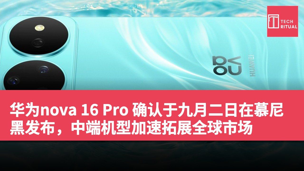 华为nova 16 Pro 确认于九月二日在慕尼黑发布，中端机型加速拓展全球市场