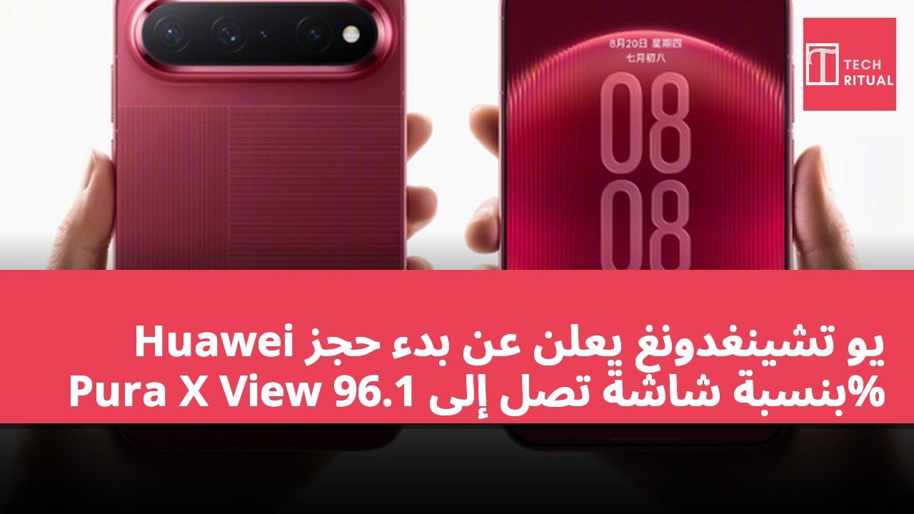 يو تشينغدونغ يعلن عن بدء حجز Huawei Pura X View بنسبة شاشة تصل إلى 96.1%