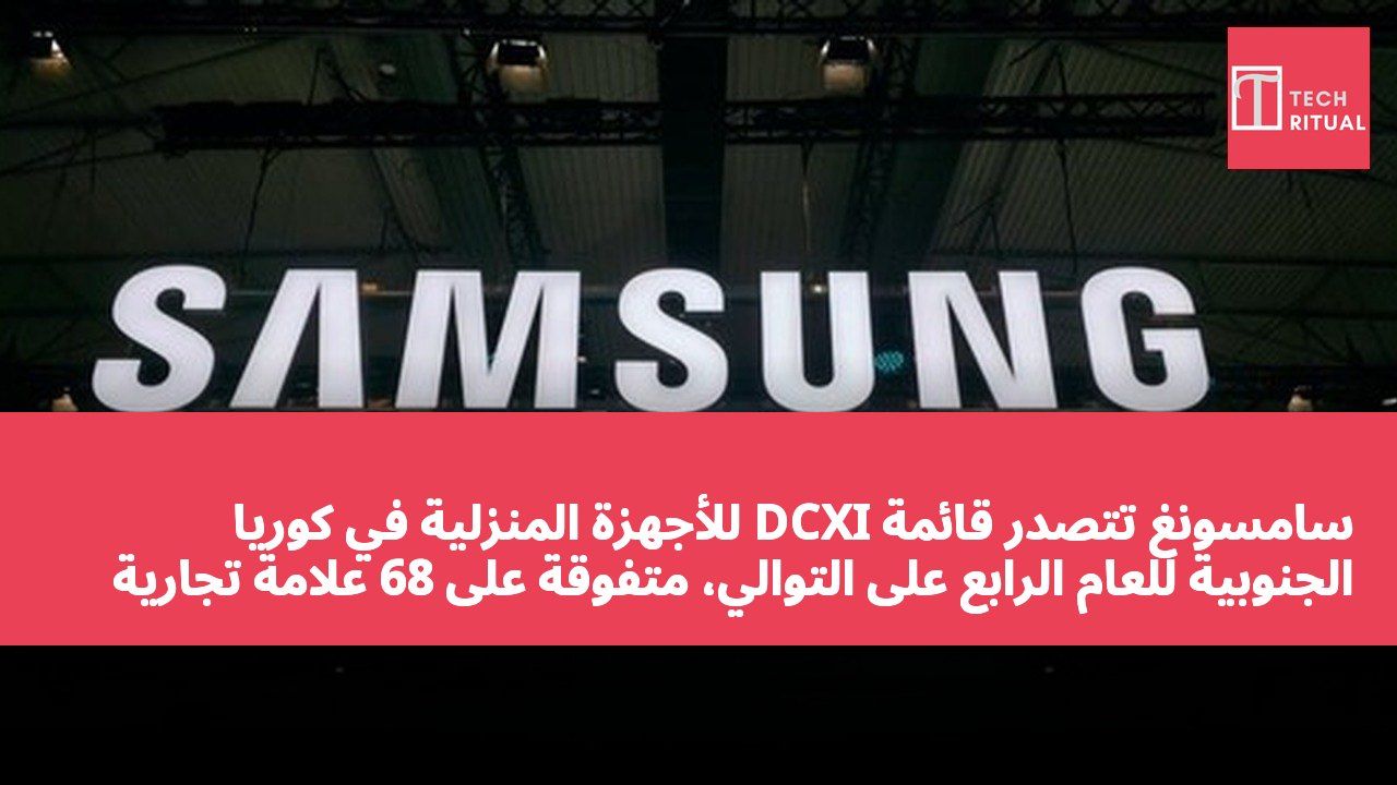 سامسونغ تتصدر قائمة DCXI للأجهزة المنزلية في كوريا الجنوبية للعام الرابع على التوالي، متفوقة على 68 علامة تجارية