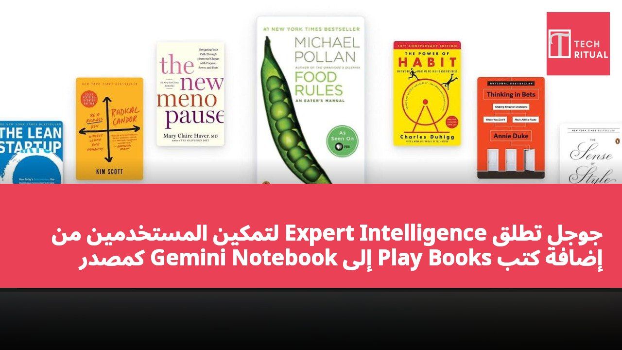 جوجل تطلق Expert Intelligence لتمكين المستخدمين من إضافة كتب Play Books إلى Gemini Notebook كمصدر للمعلومات
