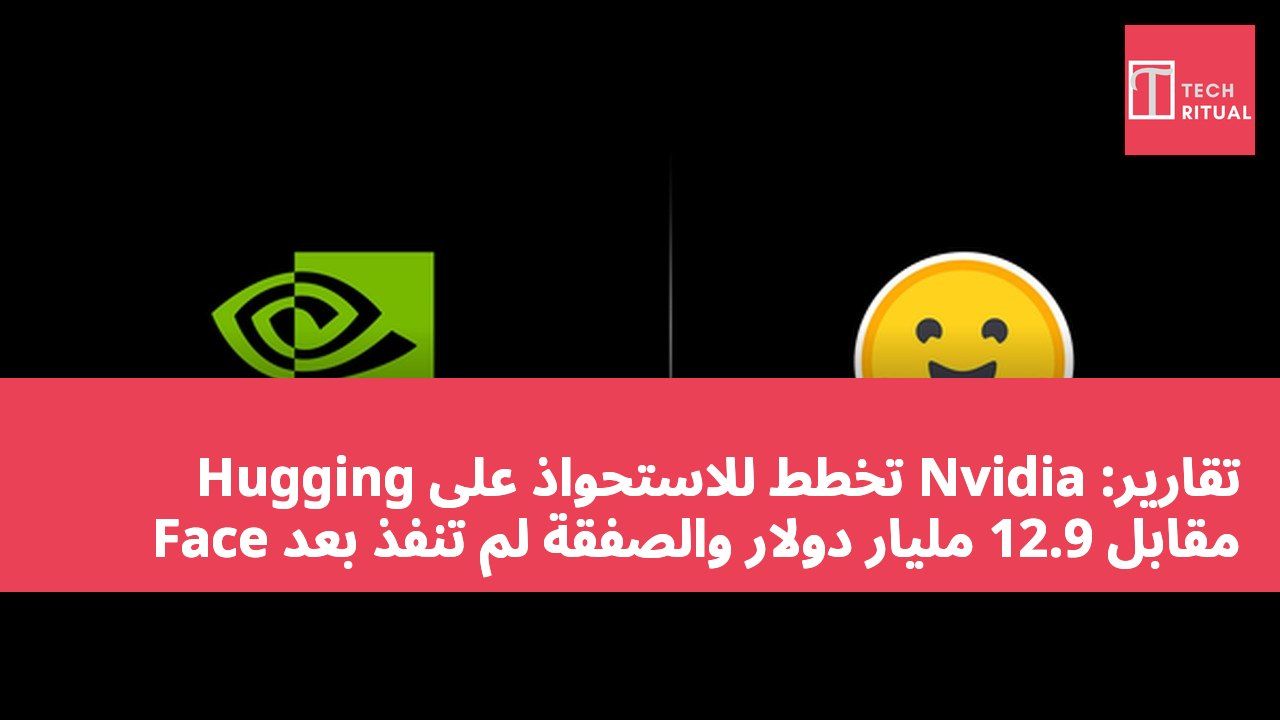 تقارير: Nvidia تخطط للاستحواذ على Hugging Face مقابل 12.9 مليار دولار والصفقة لم تُنفذ بعد