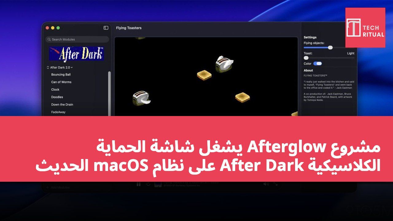 مشروع Afterglow يشغل شاشة الحماية الكلاسيكية After Dark على نظام macOS الحديث