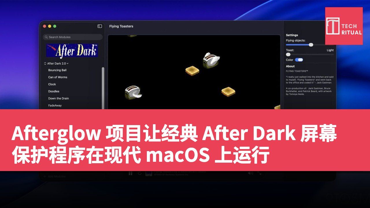 Afterglow 项目让经典 After Dark 屏幕保护程序在现代 macOS 上运行
