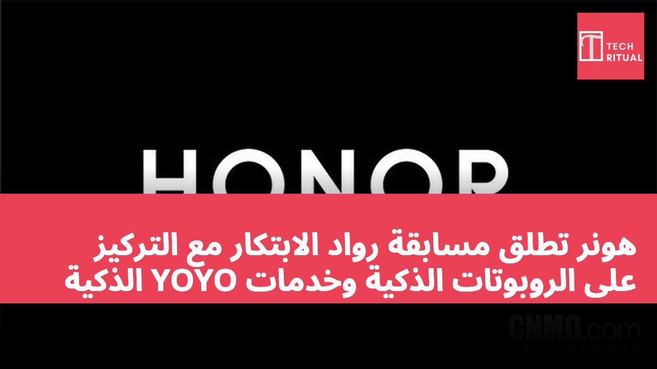 هونر تطلق مسابقة رواد الابتكار مع التركيز على الروبوتات الذكية وخدمات YOYO الذكية