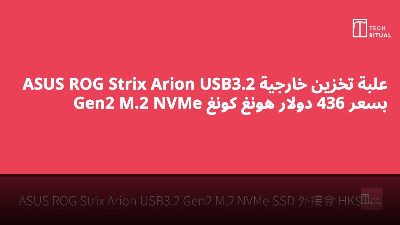 علبة تخزين خارجية ASUS ROG Strix Arion USB3.2 Gen2 M.2 NVMe بسعر 436 دولار هونغ كونغ