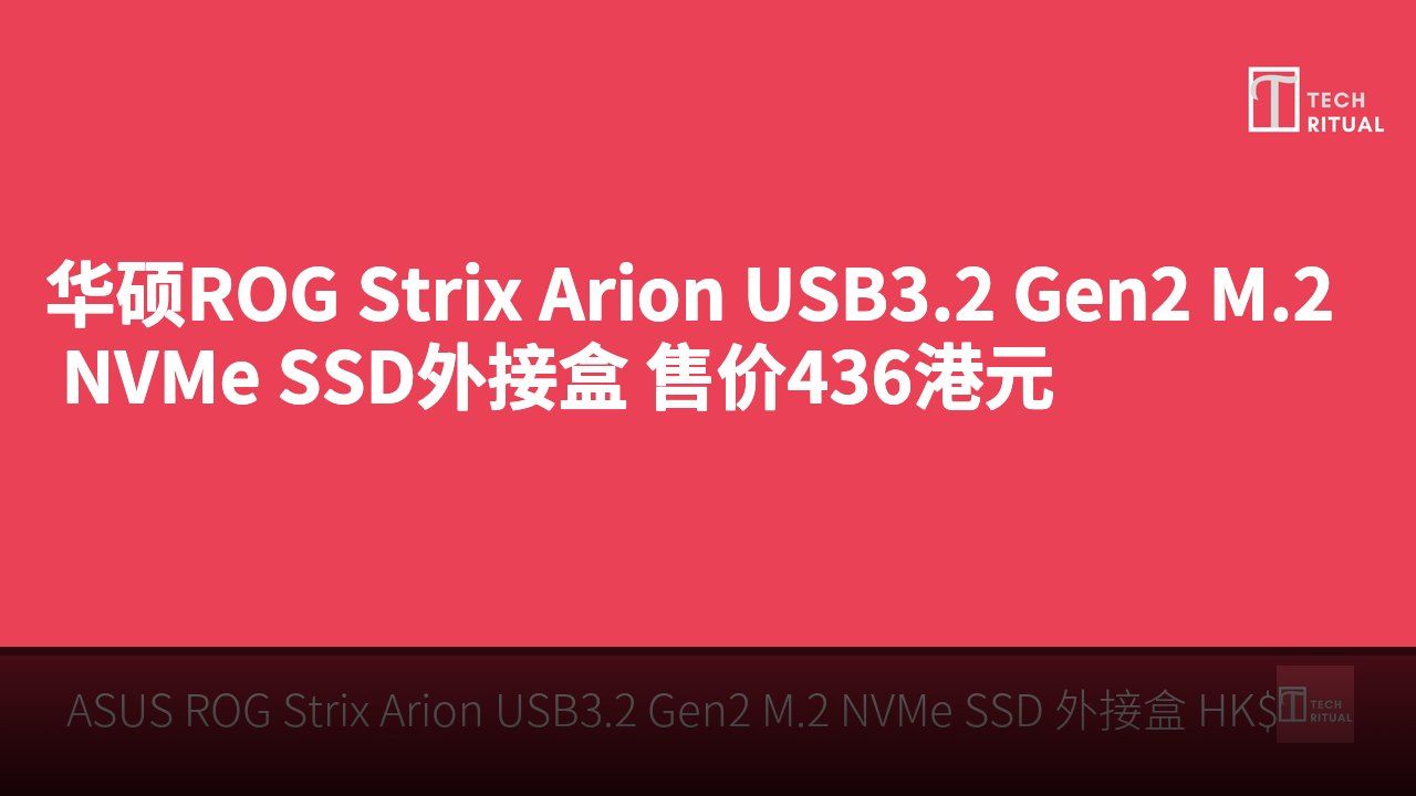 华硕ROG Strix Arion USB3.2 Gen2 M.2 NVMe SSD外接盒 售价436港元
