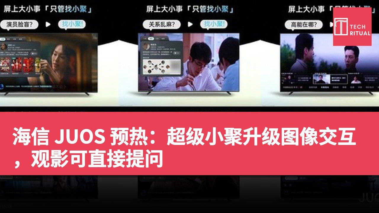 海信 JUOS 预热：超级小聚升级图像交互，观影可直接提问