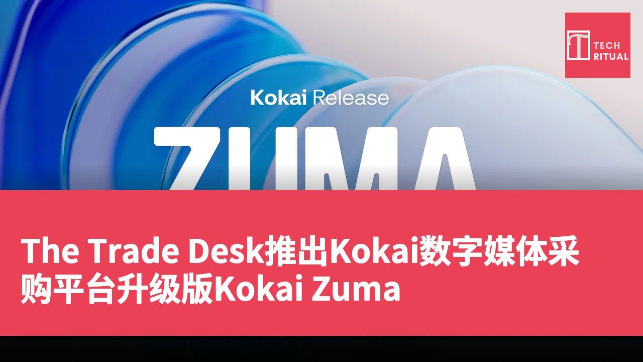 The Trade Desk推出Kokai数字媒体采购平台升级版Kokai Zuma